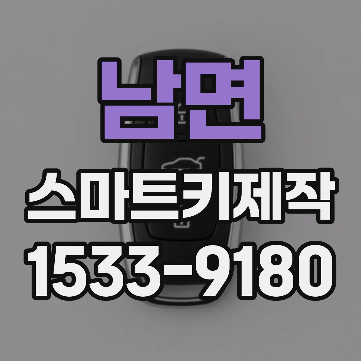 남면 스마트키제작