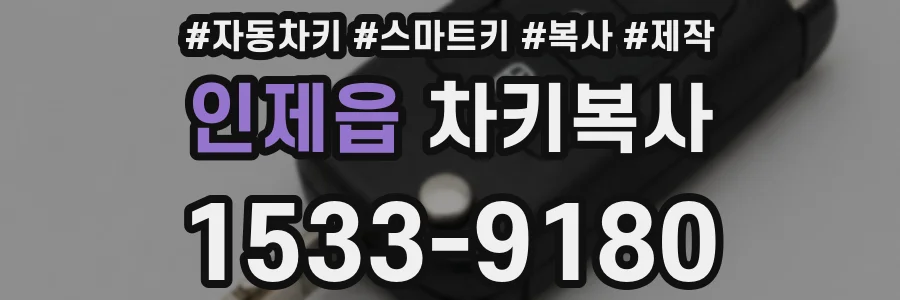 인제읍 차키복사