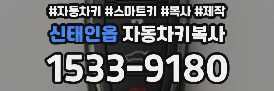 신태인읍 자동차키복사
