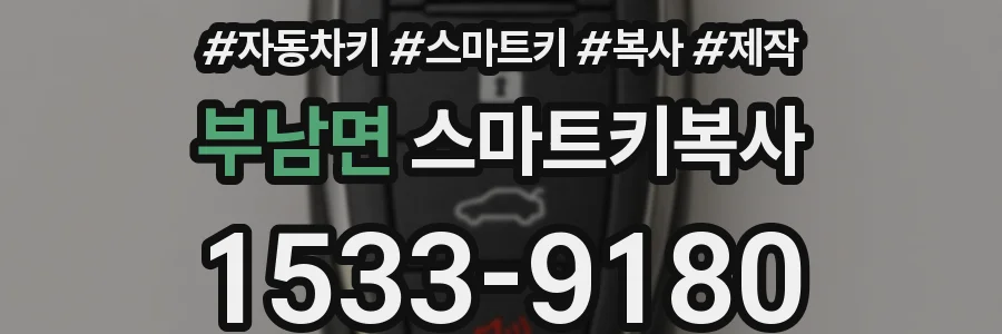 부남면 스마트키복사
