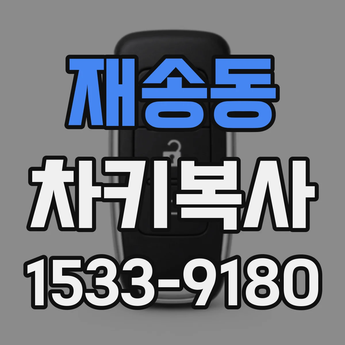 재송동 차키복사