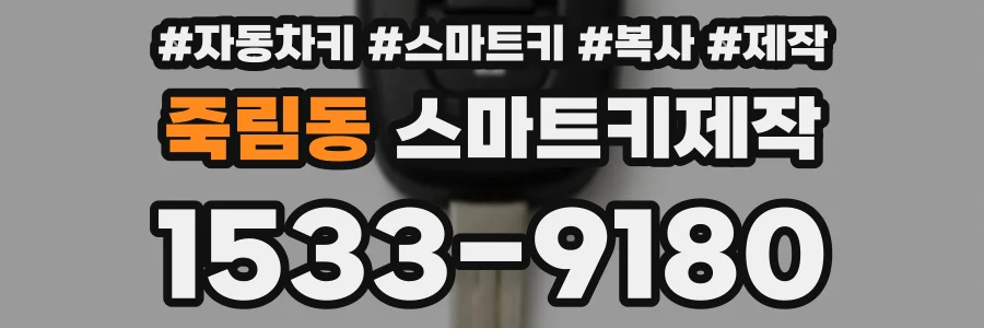 죽림동 스마트키제작