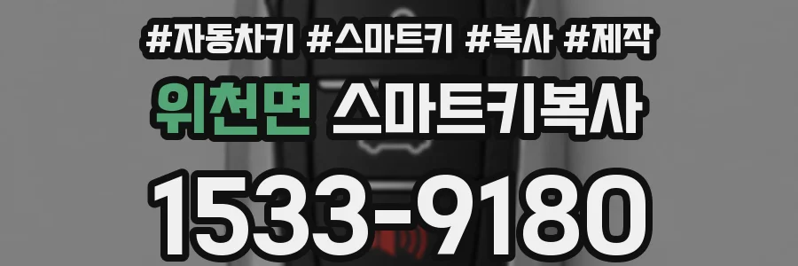 위천면 스마트키복사