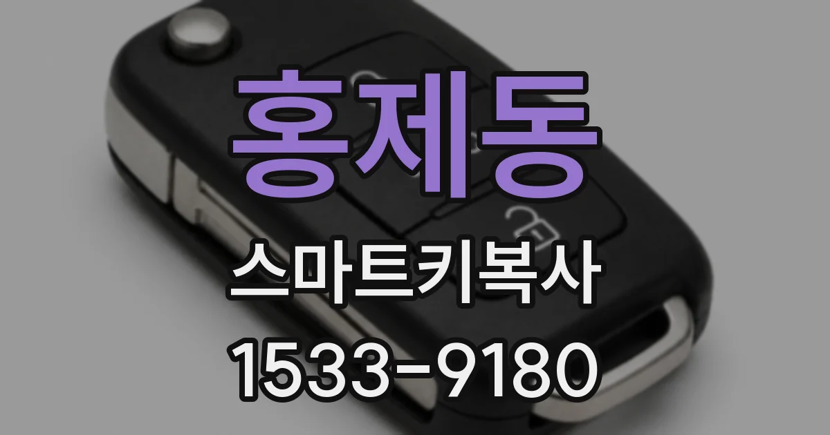 홍제동 스마트키복사