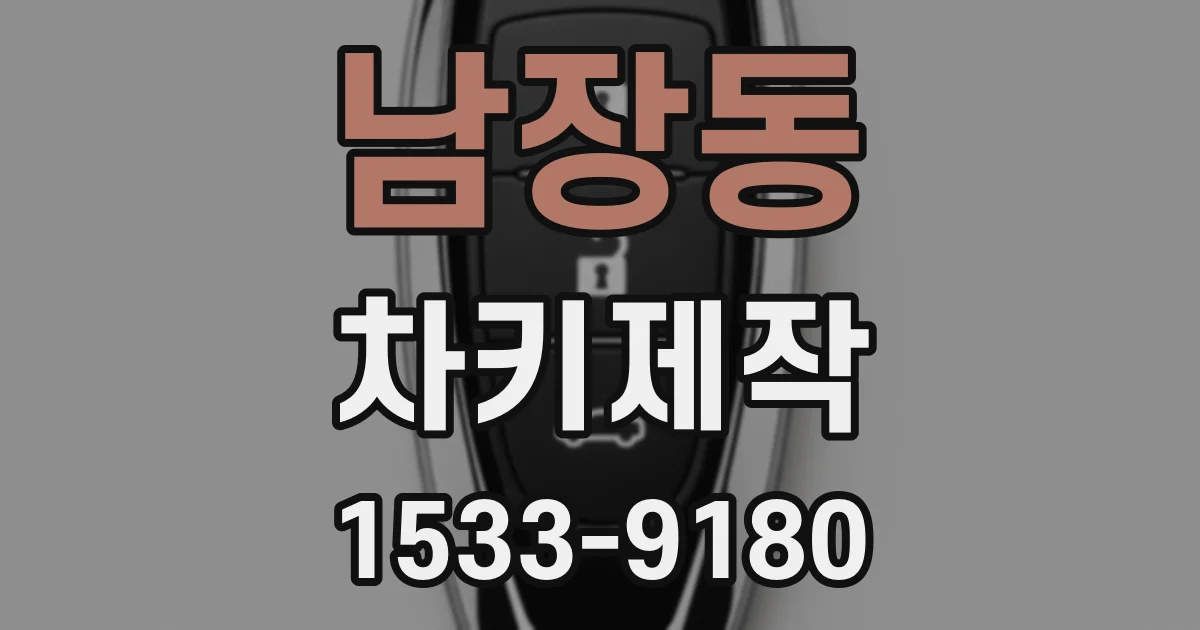 남장동 차키제작