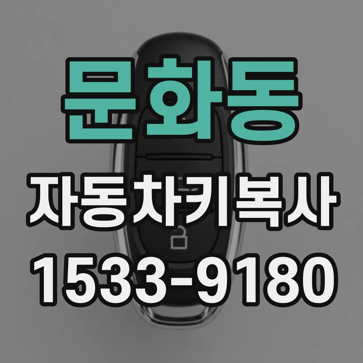 문화동 자동차키복사
