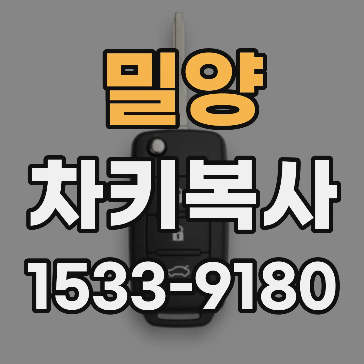 밀양 차키복사