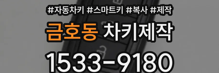 금호동 차키제작