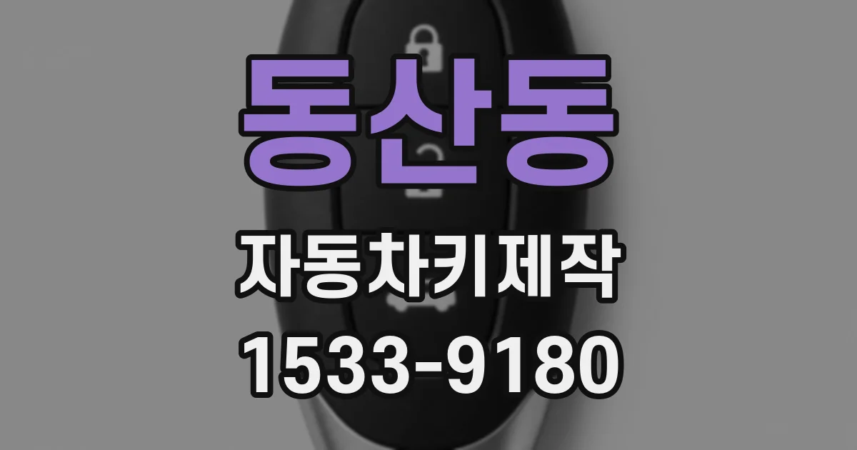 동산동 자동차키제작