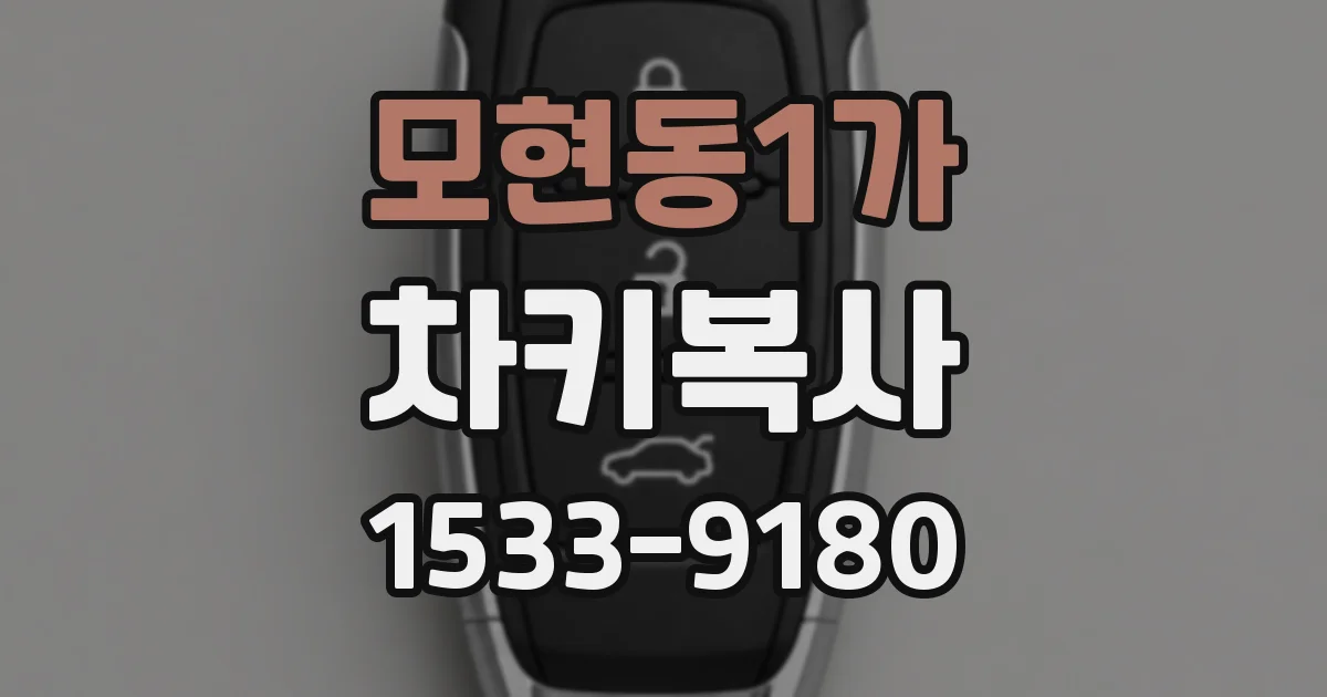 모현동1가 차키복사
