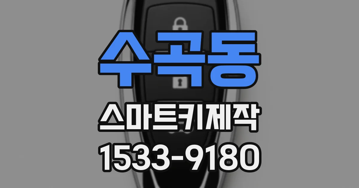 수곡동 스마트키제작