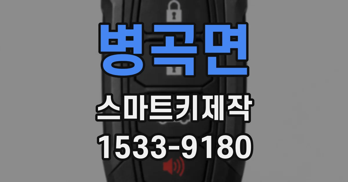 병곡면 스마트키제작