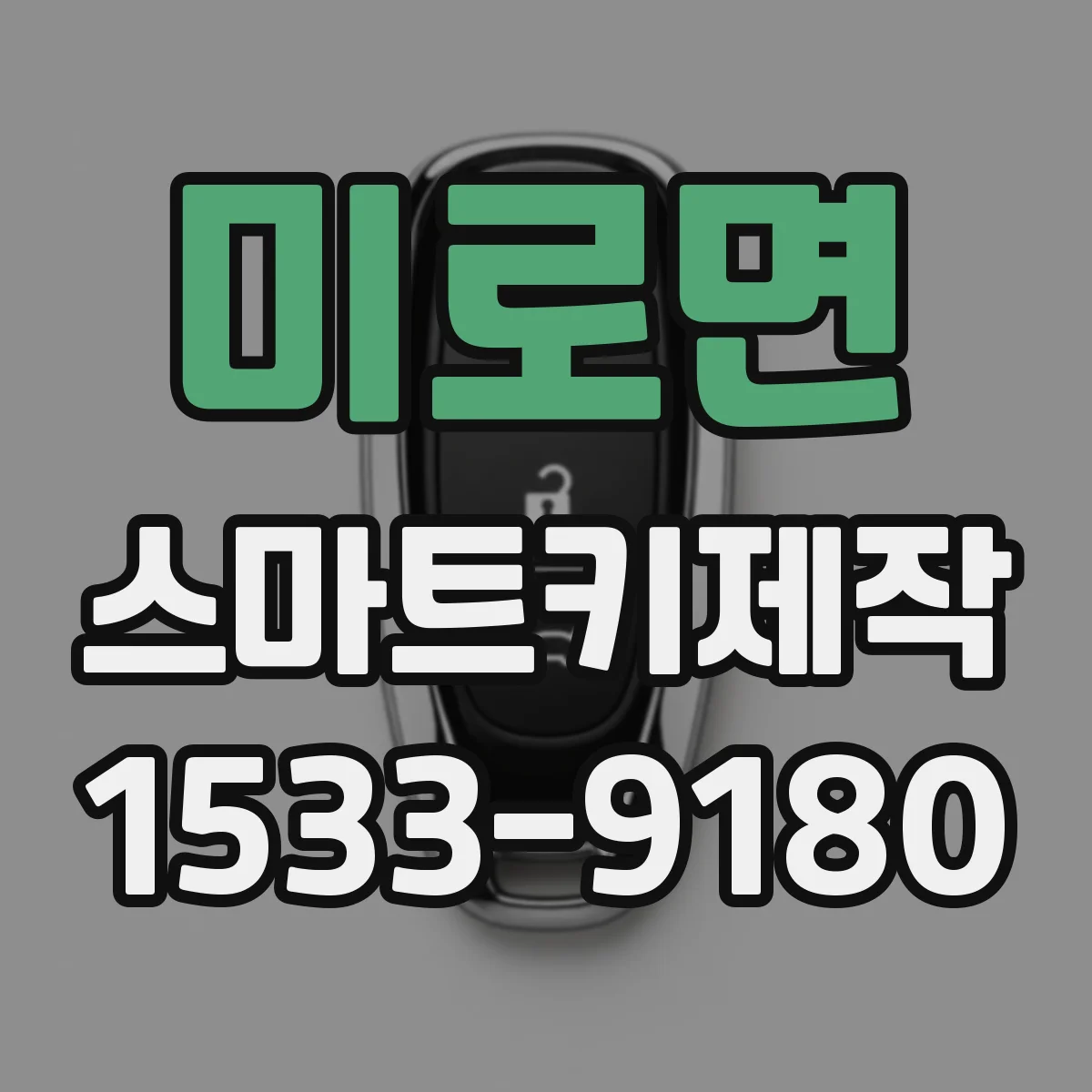 미로면 스마트키제작