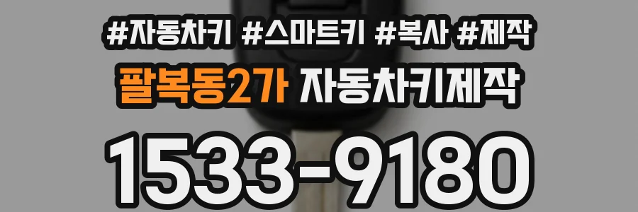 팔복동2가 자동차키제작