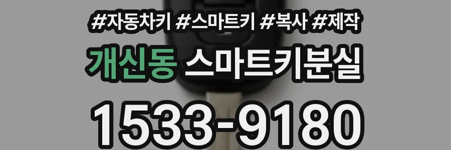 개신동 스마트키분실