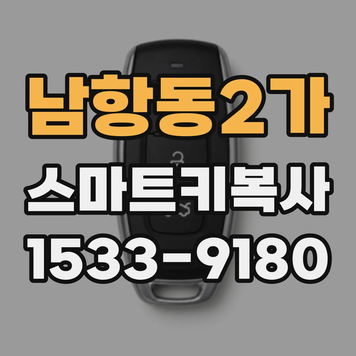 남항동2가 스마트키복사