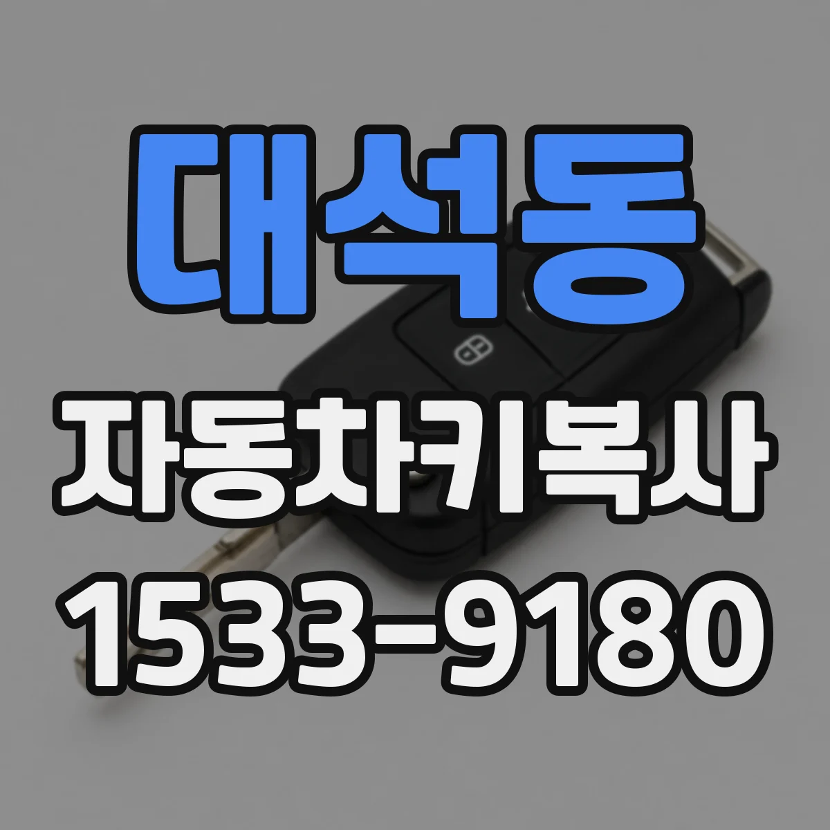 대석동 자동차키복사