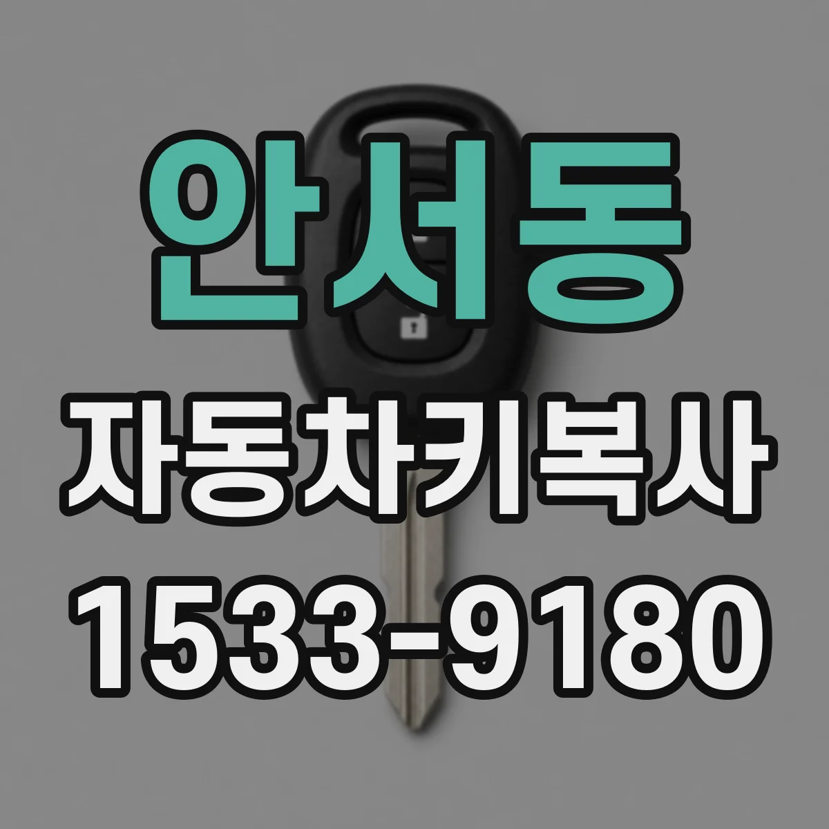 안서동 자동차키복사