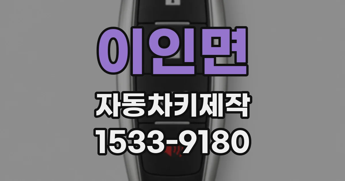 이인면 자동차키제작