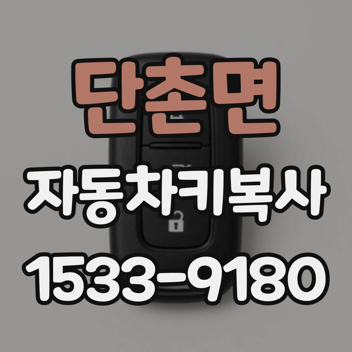 단촌면 자동차키복사