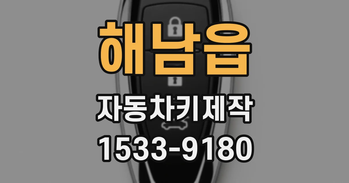 해남읍 자동차키제작
