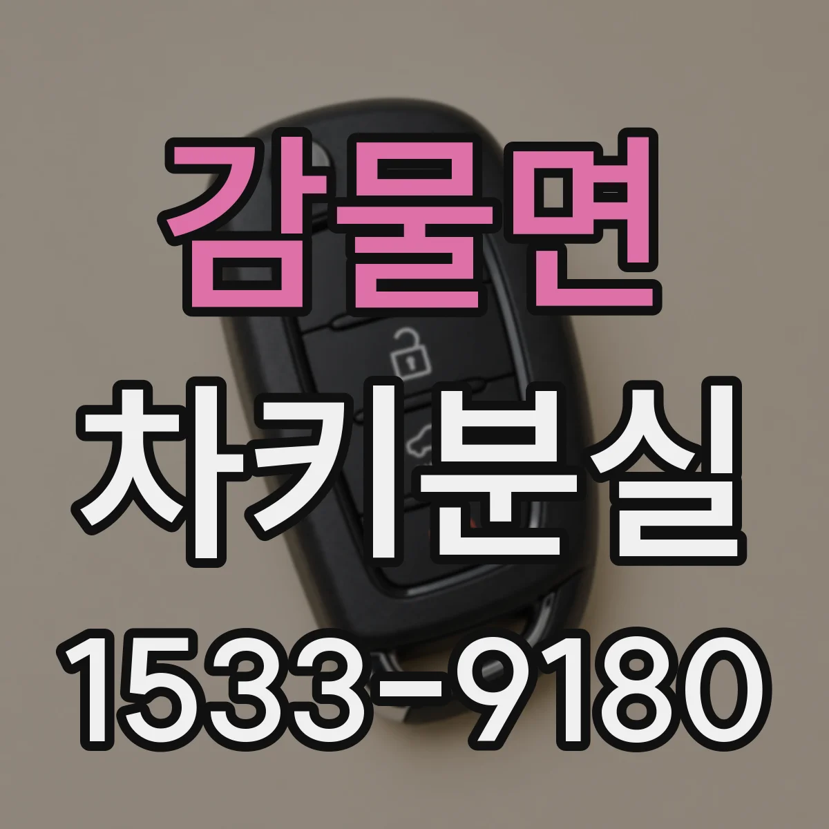 감물면 차키분실