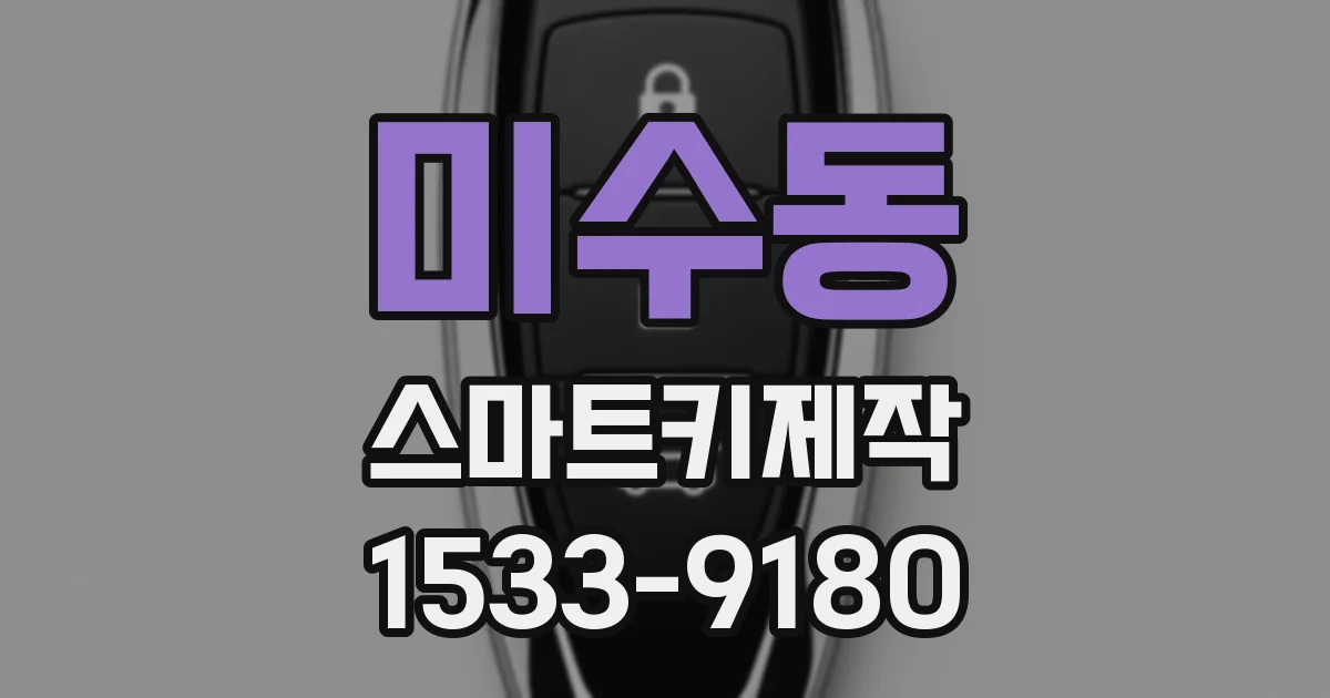 미수동 스마트키제작
