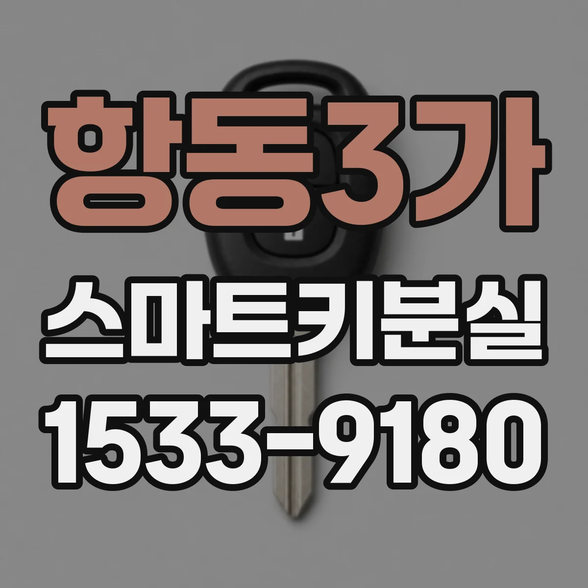 항동3가 스마트키분실