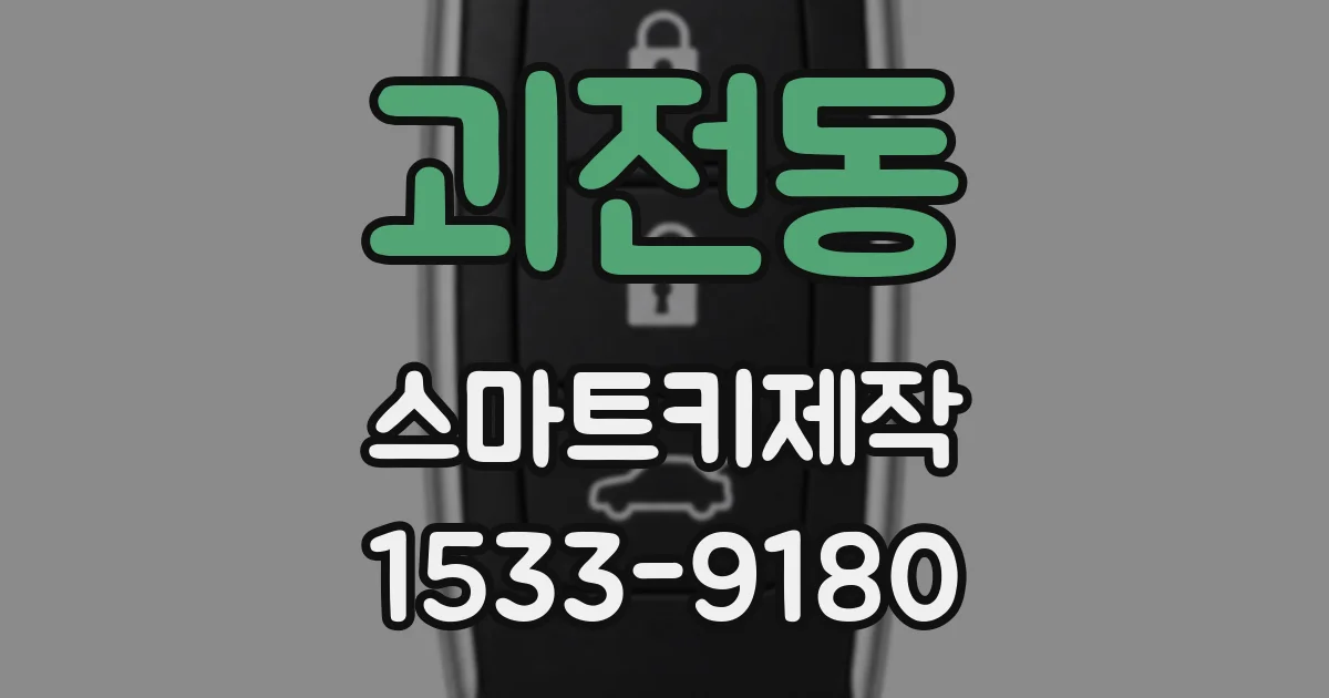 괴전동 스마트키제작