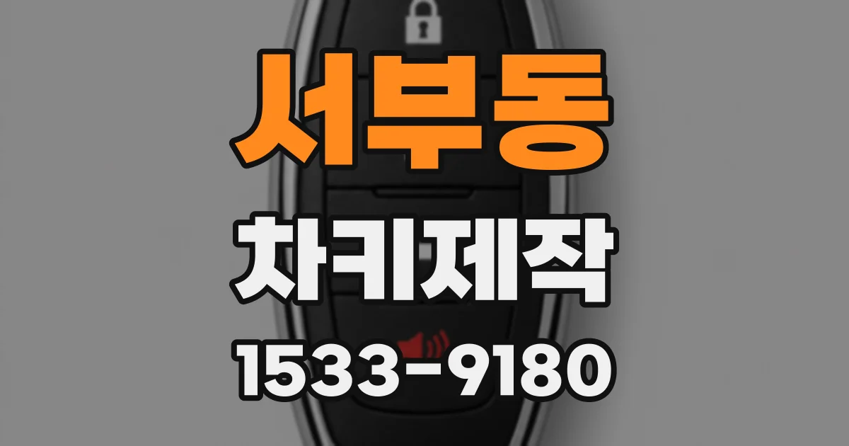 서부동 차키제작