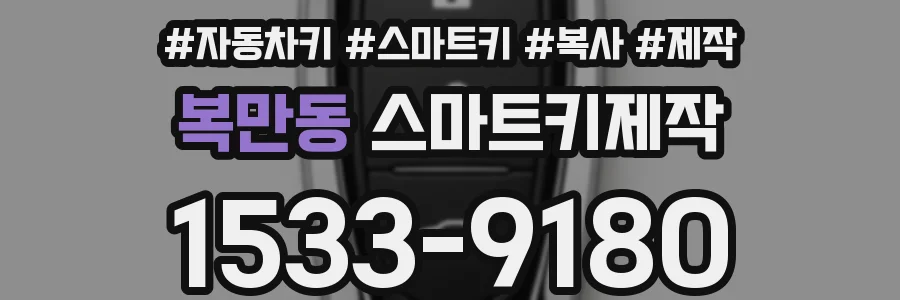 복만동 스마트키제작