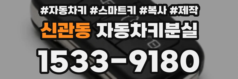신관동 자동차키분실