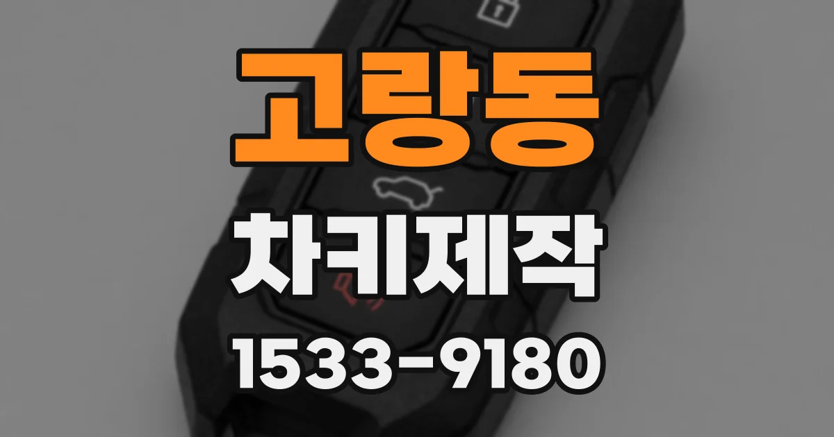 고랑동 차키제작