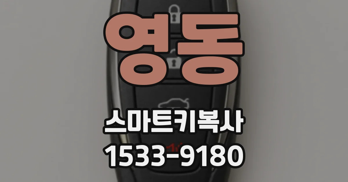 영동 스마트키복사