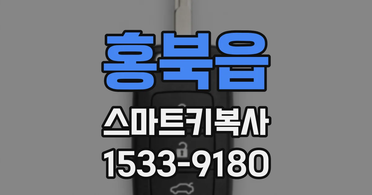 홍북읍 스마트키복사