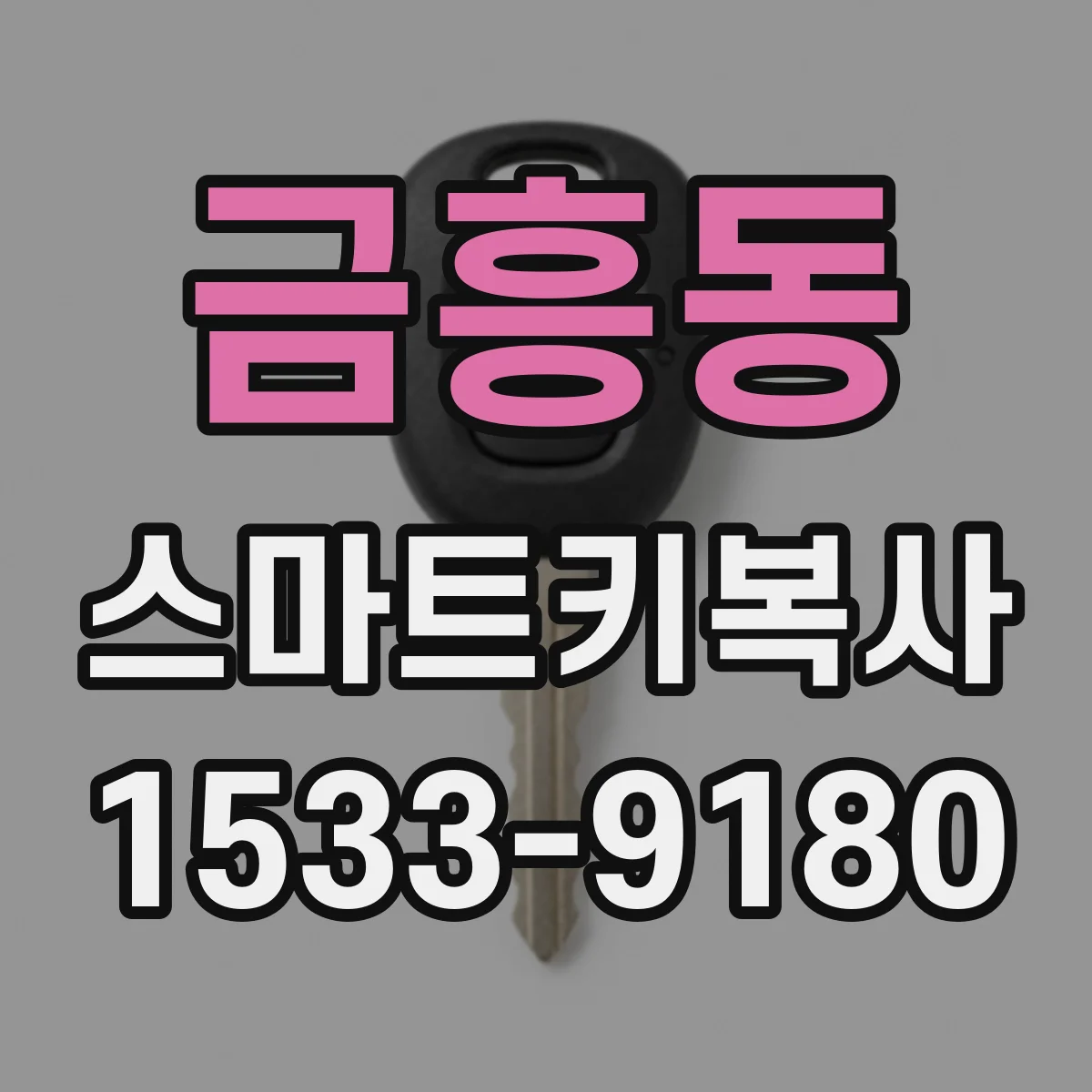 금흥동 스마트키복사