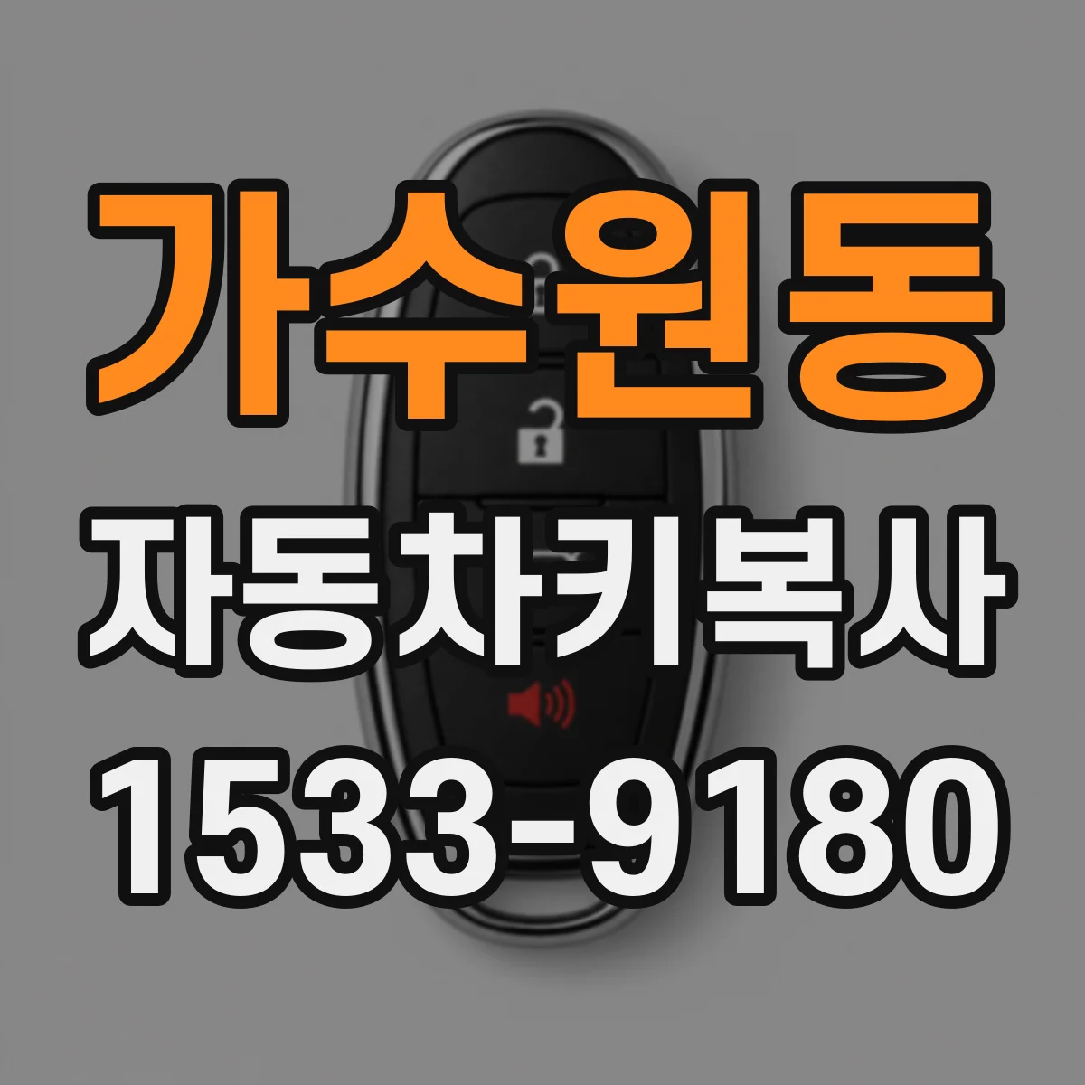 가수원동 자동차키복사