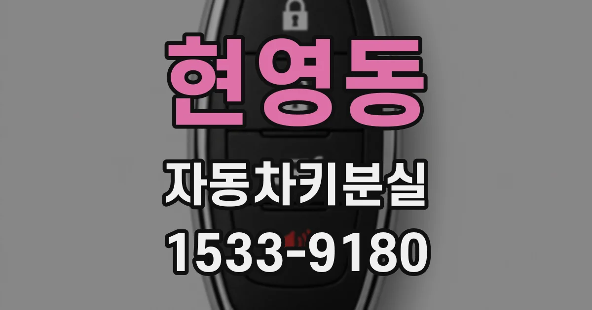 현영동 자동차키분실