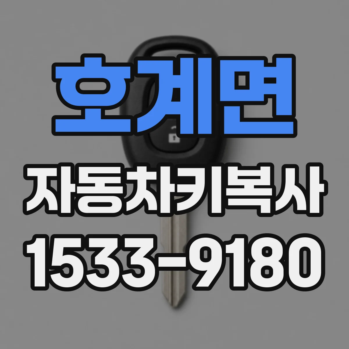 호계면 자동차키복사