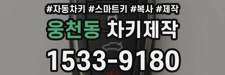 웅천동 차키제작