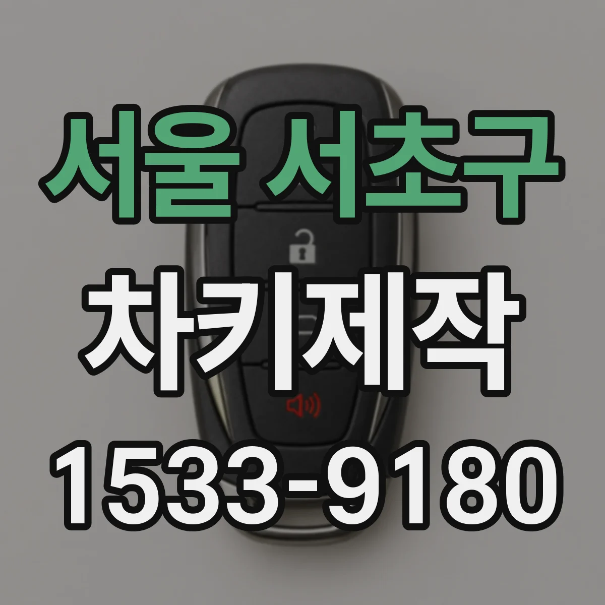 서울 서초구 차키제작