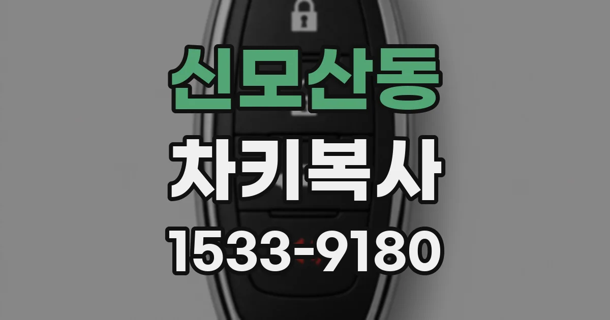 신모산동 차키복사