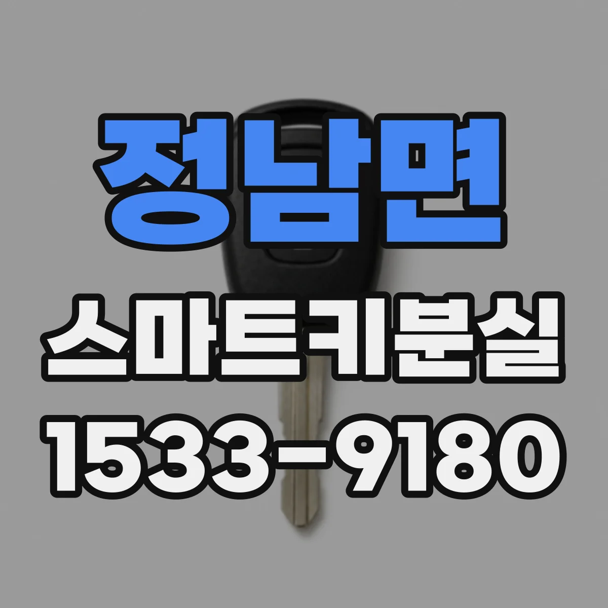정남면 스마트키분실
