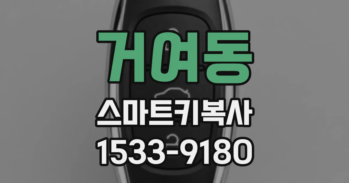 거여동 스마트키복사
