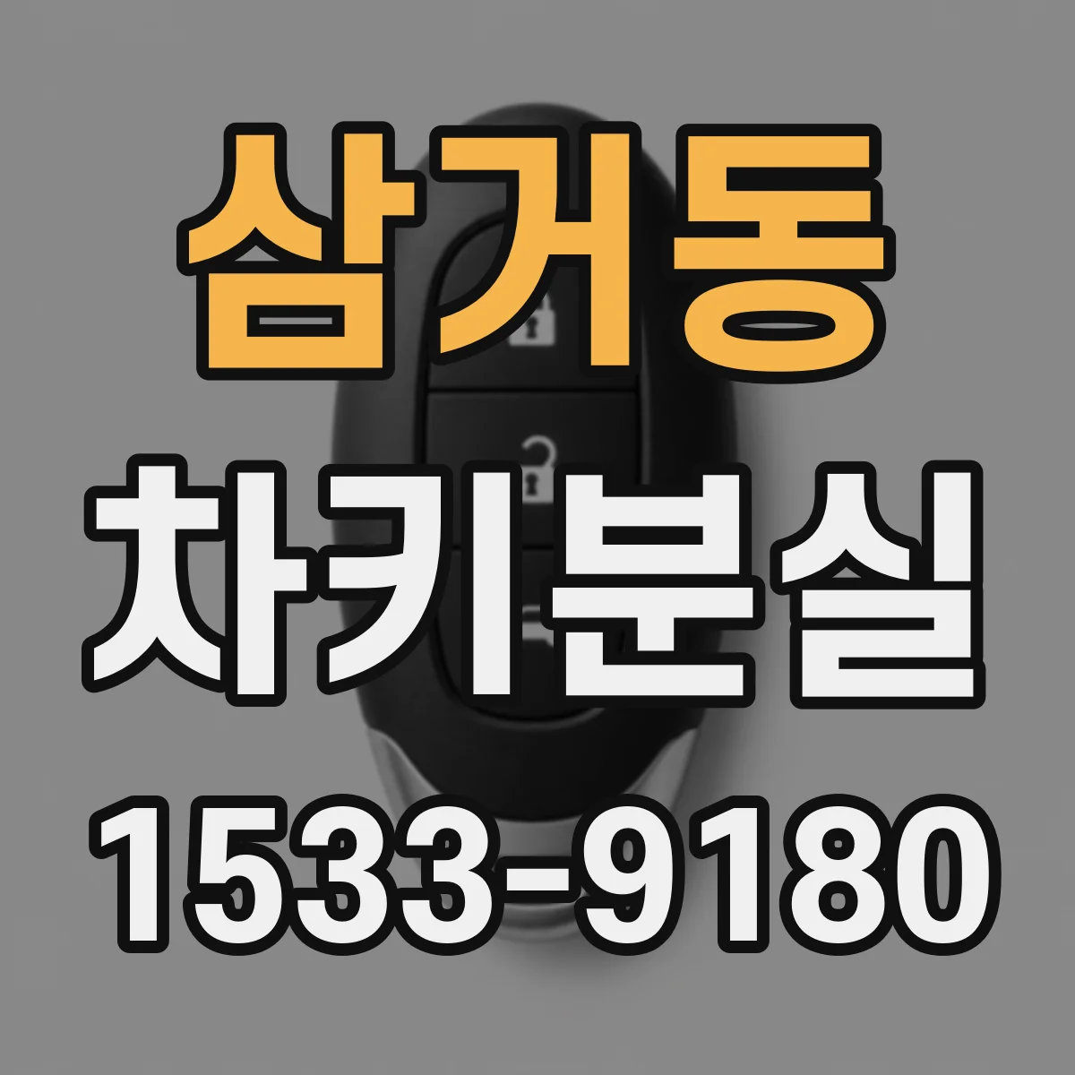 삼거동 차키분실