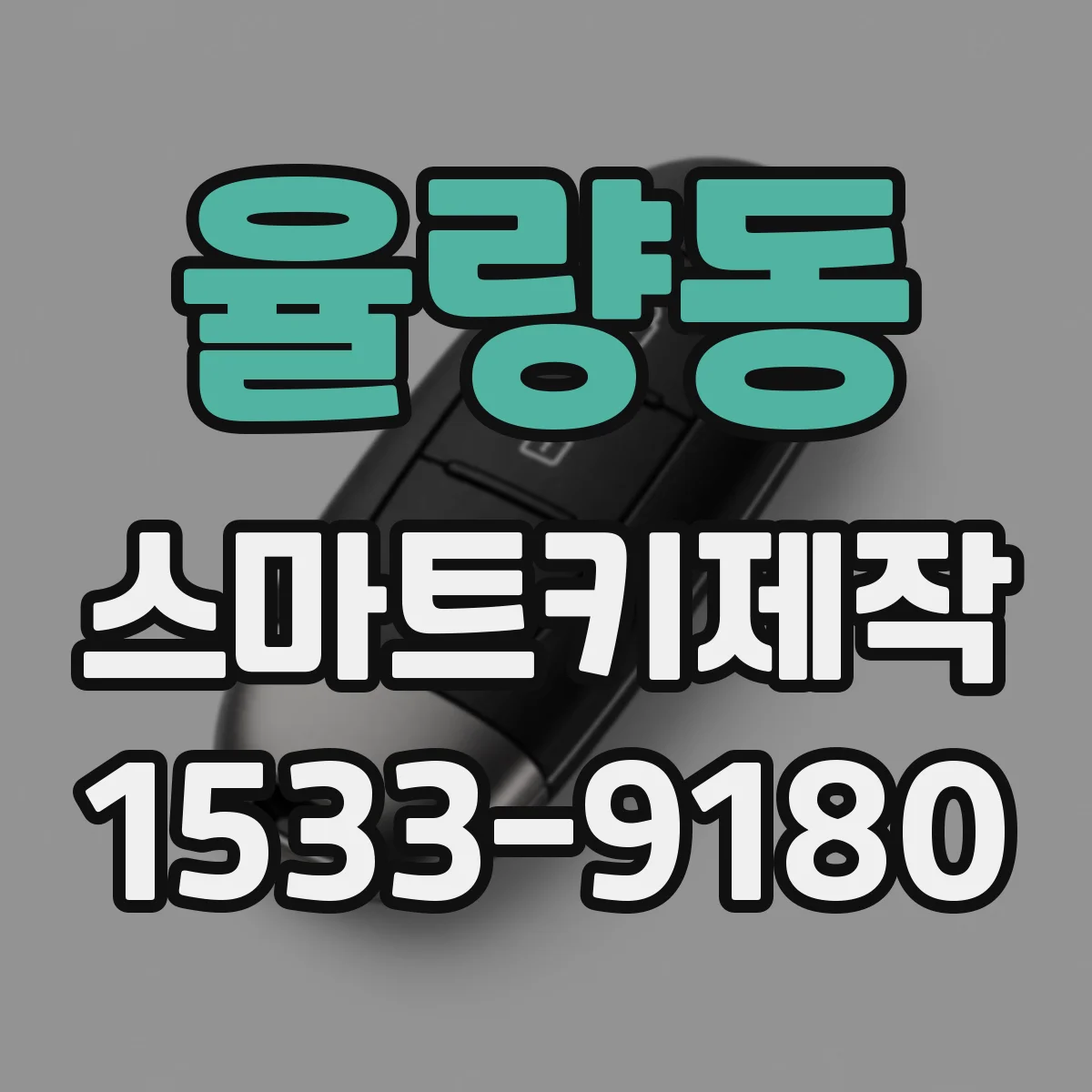 율량동 스마트키제작