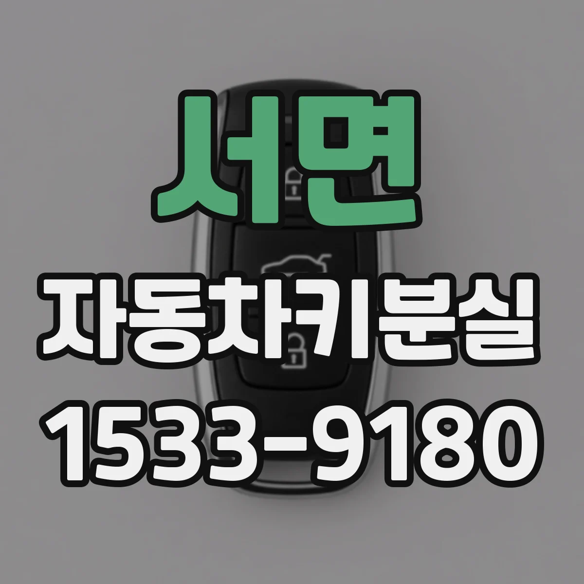 서면 자동차키분실