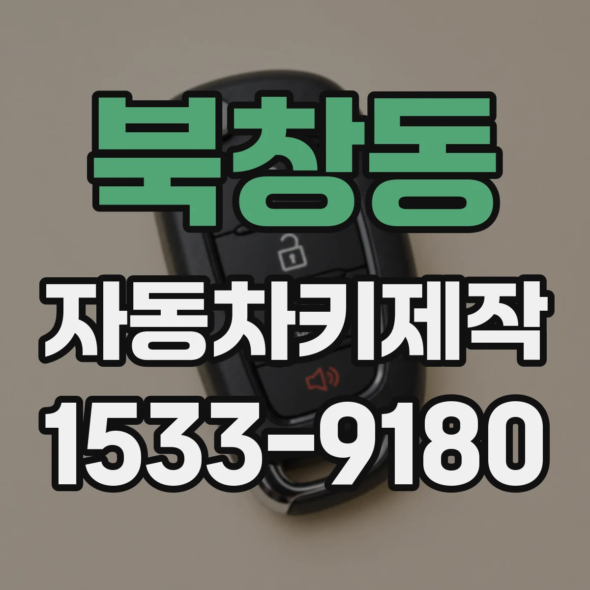 북창동 자동차키제작