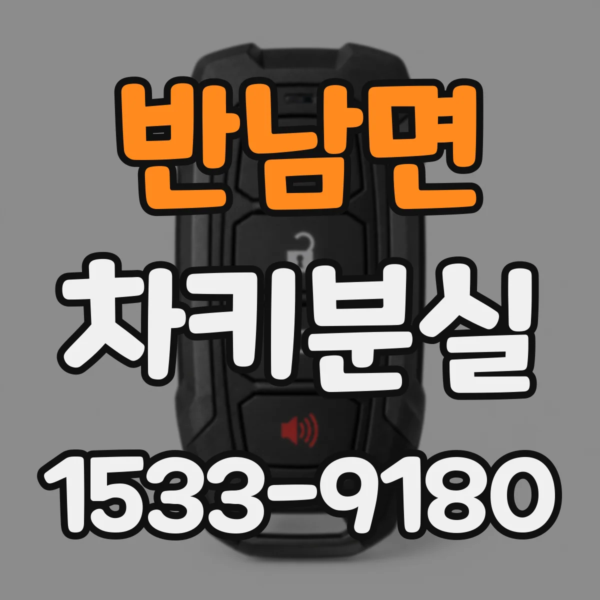 반남면 차키분실