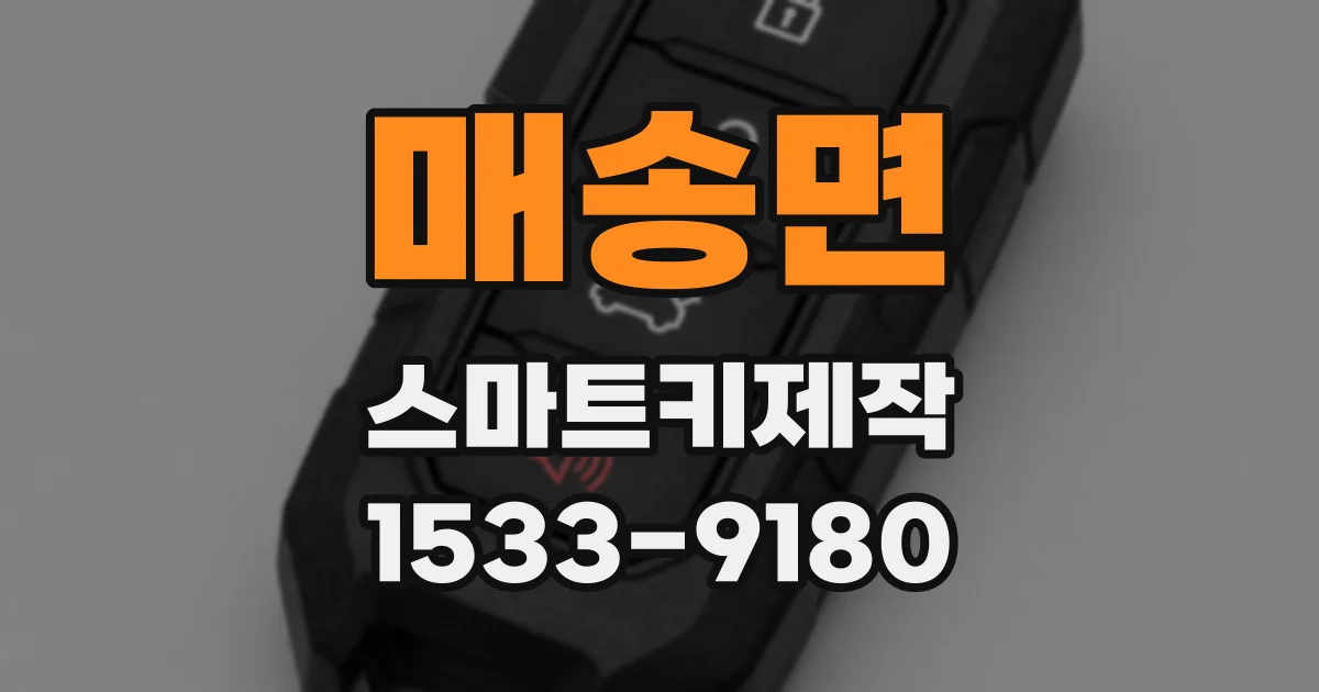 매송면 스마트키제작